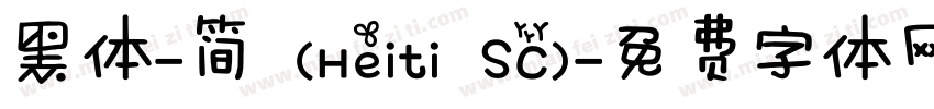 黑体-简 (Heiti SC)字体转换